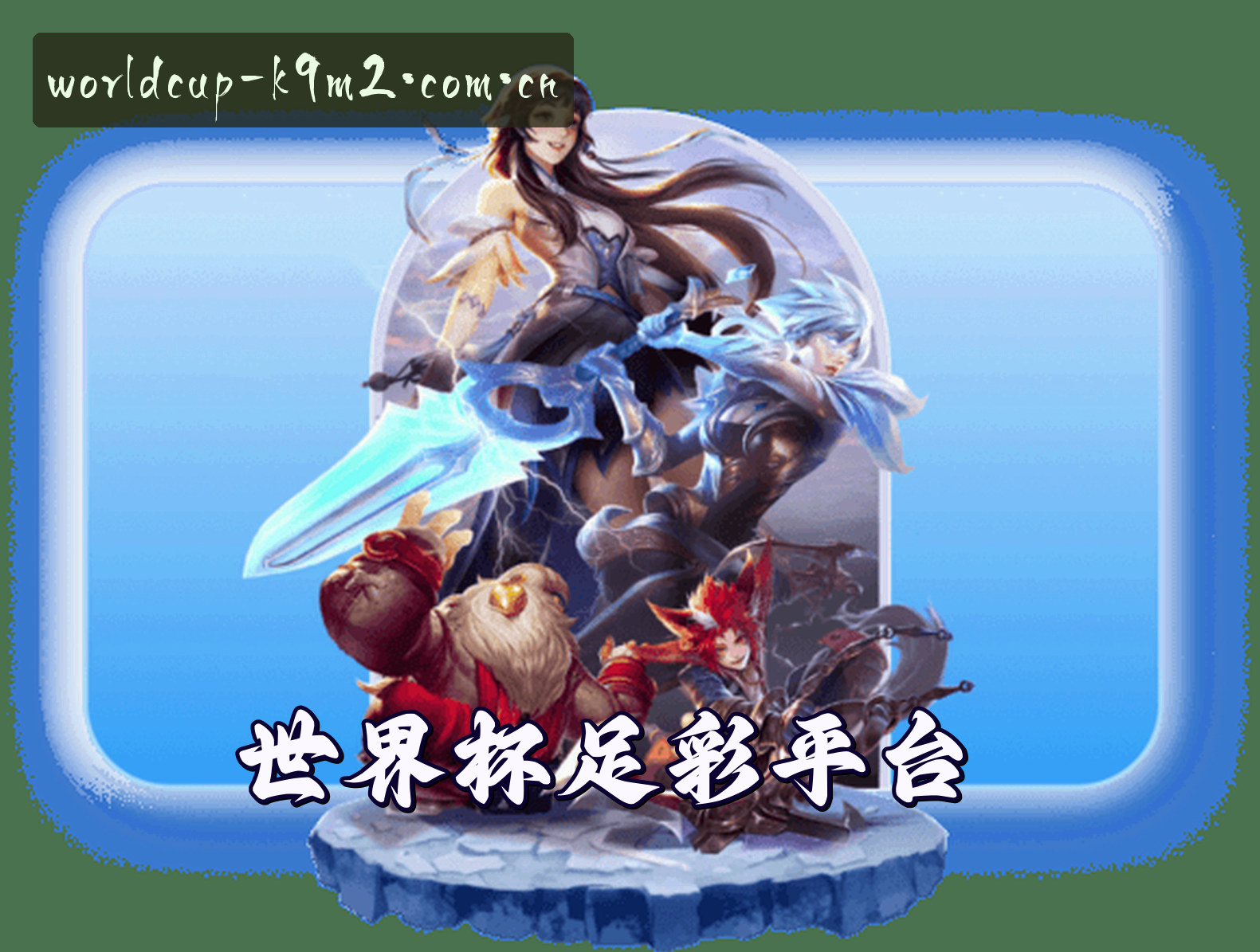 【官网】世界杯足彩官方入口 · 2026世足赛竞猜 · K9M2